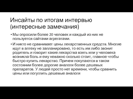 Инсайты по итогам интервью (интересные замечания) Мы опросили более 20 человек и