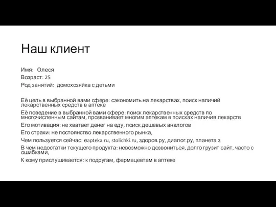 Наш клиент Имя: Олеся Возраст: 25 Род занятий: домохозяйка с детьми Её