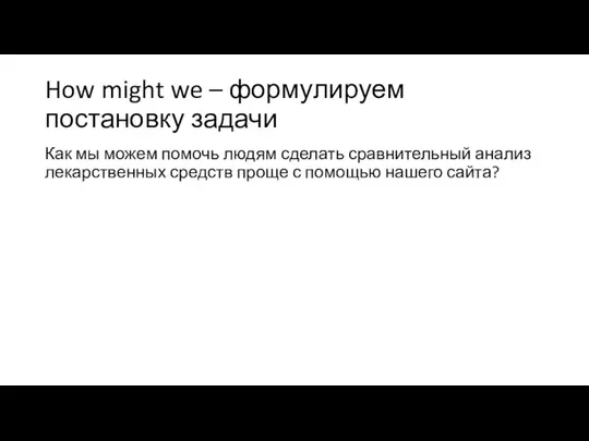 How might we – формулируем постановку задачи Как мы можем помочь людям