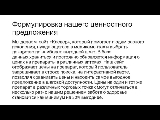 Формулировка нашего ценностного предложения Мы делаем сайт «Клевер», который помогает людям разного