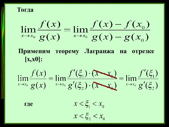 Тогда Применим теорему Лагранжа на отрезке [x,x0]: где