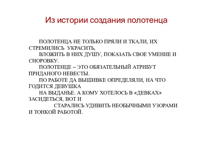 Из истории создания полотенца ПОЛОТЕНЦА НЕ ТОЛЬКО ПРЯЛИ И ТКАЛИ, ИХ СТРЕМИЛИСЬ