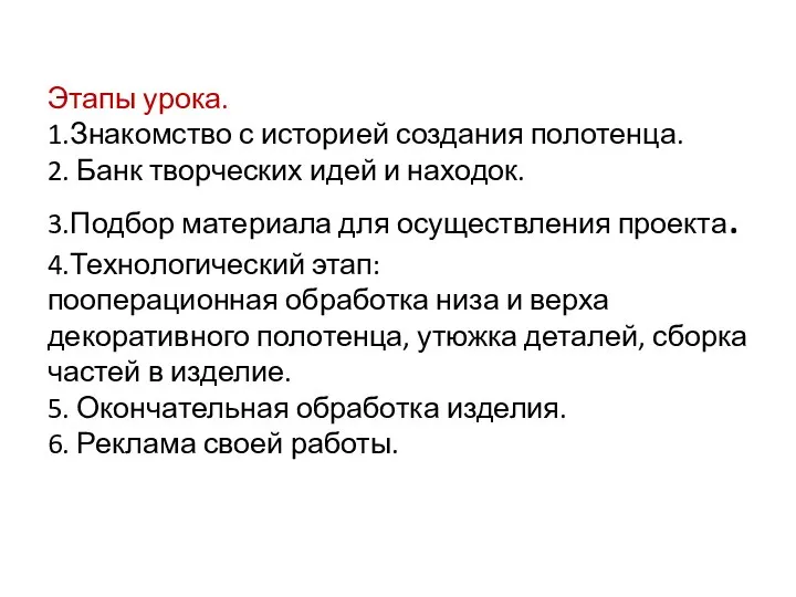 Этапы урока. 1.Знакомство с историей создания полотенца. 2. Банк творческих идей и