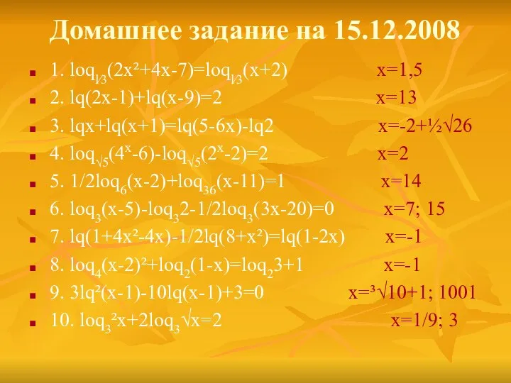 Домашнее задание на 15.12.2008 1. loql⁄3(2x²+4x-7)=loql⁄3(x+2) x=1,5 2. lq(2x-1)+lq(x-9)=2 x=13 3. lqx+lq(x+1)=lq(5-6x)-lq2