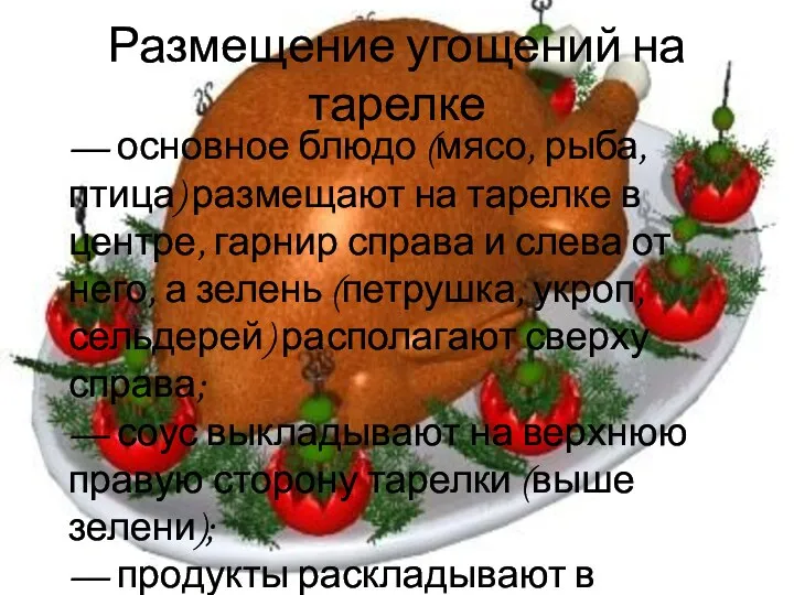 Размещение угощений на тарелке — основное блюдо (мясо, рыба, птица) размещают на