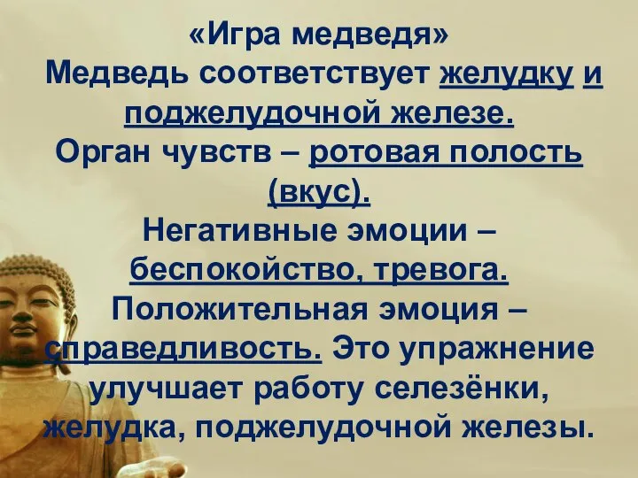 «Игра медведя» Медведь соответствует желудку и поджелудочной железе. Орган чувств – ротовая