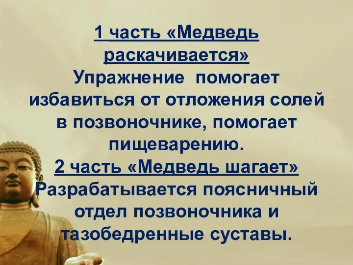 1 часть «Медведь раскачивается» Упражнение помогает избавиться от отложения солей в позвоночнике,