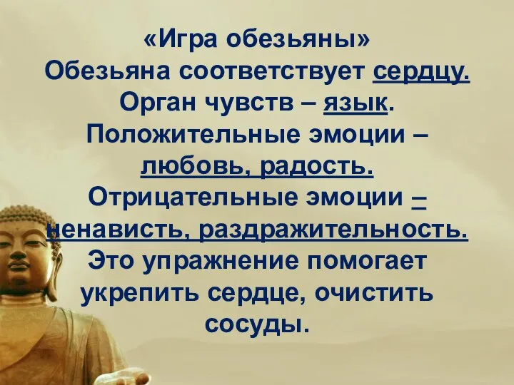 «Игра обезьяны» Обезьяна соответствует сердцу. Орган чувств – язык. Положительные эмоции –