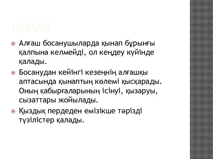 ҚЫНАП Алғаш босанушыларда қынап бұрынғы қалпына келмейді, ол кеңдеу күйінде қалады. Босанудан