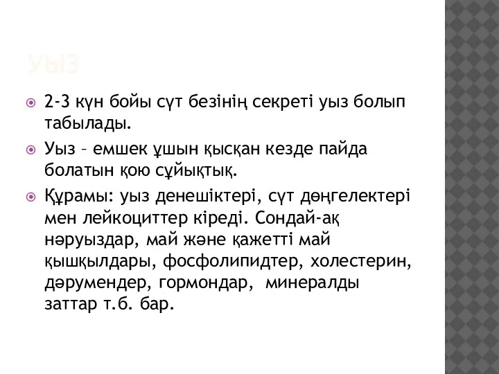 УЫЗ 2-3 күн бойы сүт безінің секреті уыз болып табылады. Уыз –