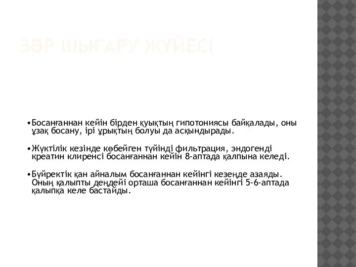 ЗӘР ШЫҒАРУ ЖҮЙЕСІ Босанғаннан кейін бірден қуықтың гипотониясы байқалады, оны ұзақ босану,