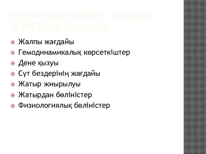 БОСАНУДАН КЕЙІНГІ КЕЗЕҢДІ ЖҮРГІЗУДІ БАҚЫЛАУ Жалпы жағдайы Гемодинамикалық көрсеткіштер Дене қызуы Сүт