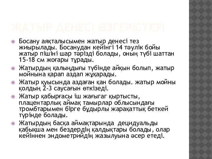 ЖАТЫР ДЕНЕСІ ӨЗГЕРІСТЕРІ Босану аяқталысымен жатыр денесі тез жиырылады. Босанудан кейінгі 14