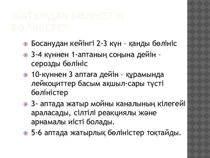 ЖАТЫРДАН БӨЛІНЕТІН БӨЛІНІСТЕР Босанудан кейінгі 2-3 күн – қанды бөлініс 3-4 күннен