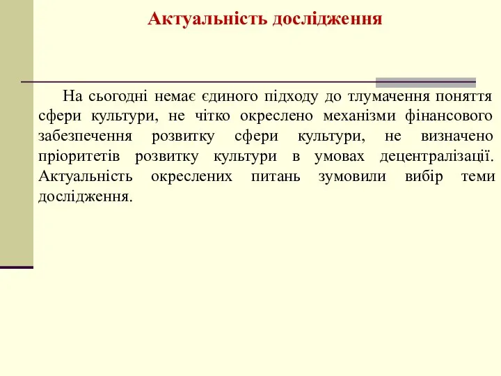 Актуальність дослідження На сьогодні немає єдиного підходу до тлумачення поняття сфери культури,