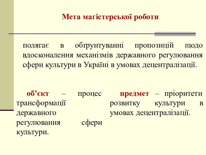 Мета магістерської роботи об’єкт – процес трансформації державного регулювання сфери культури. предмет