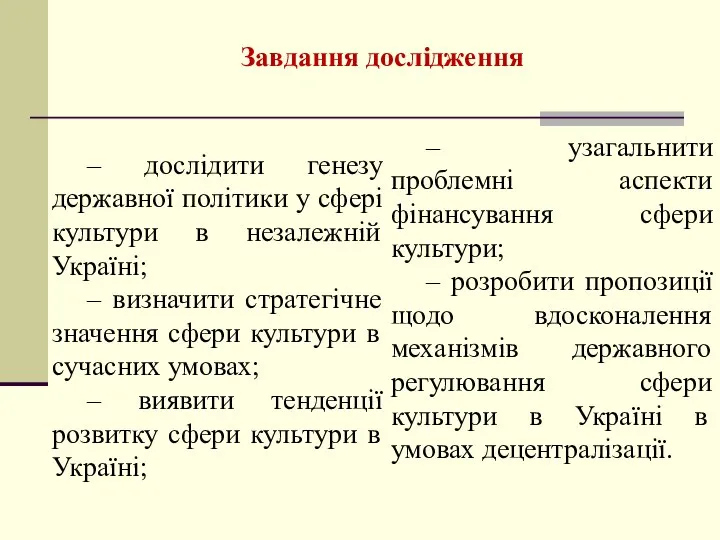 Завдання дослідження – дослідити генезу державної політики у сфері культури в незалежній