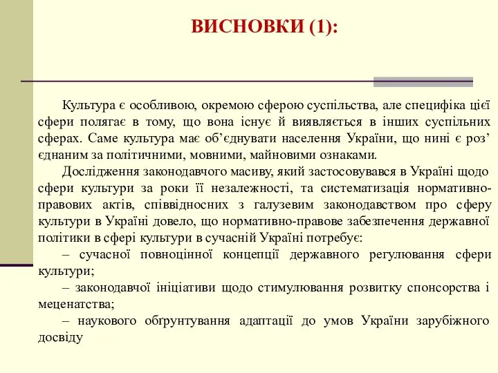 ВИСНОВКИ (1): Культура є особливою, окремою сферою суспільства, але специфіка цієї сфери