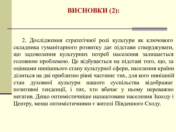 ВИСНОВКИ (2): 2. Дослідження стратегічної ролі культури як ключового складника гуманітарного розвитку