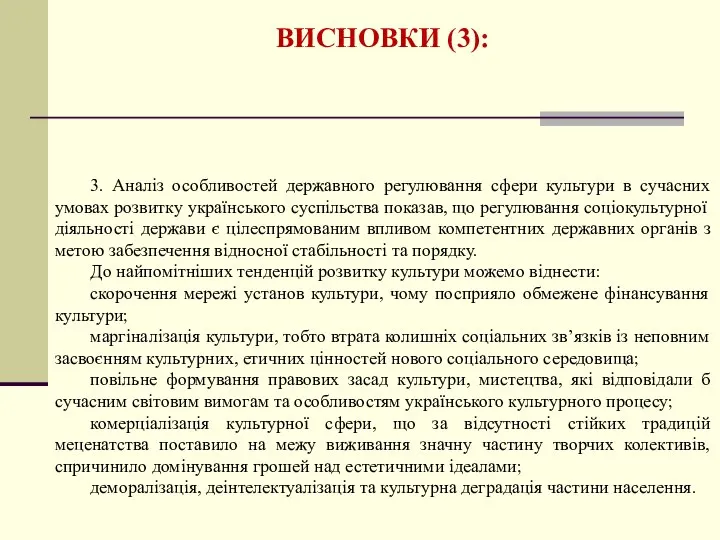 ВИСНОВКИ (3): 3. Аналіз особливостей державного регулювання сфери культури в сучасних умовах