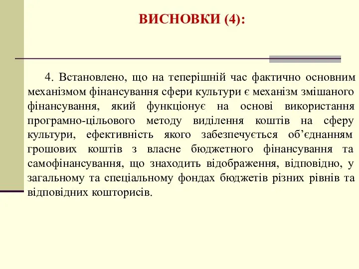 ВИСНОВКИ (4): 4. Встановлено, що на теперішній час фактично основним механізмом фінансування