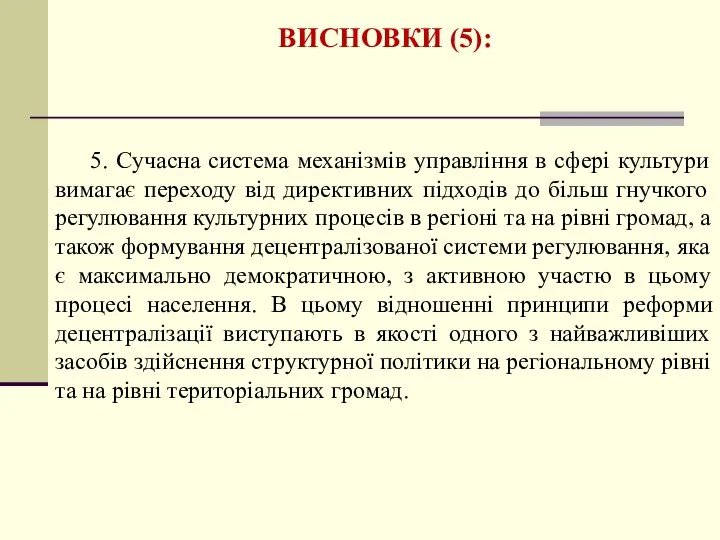 ВИСНОВКИ (5): 5. Cучасна система механізмів управління в сфері культури вимагає переходу