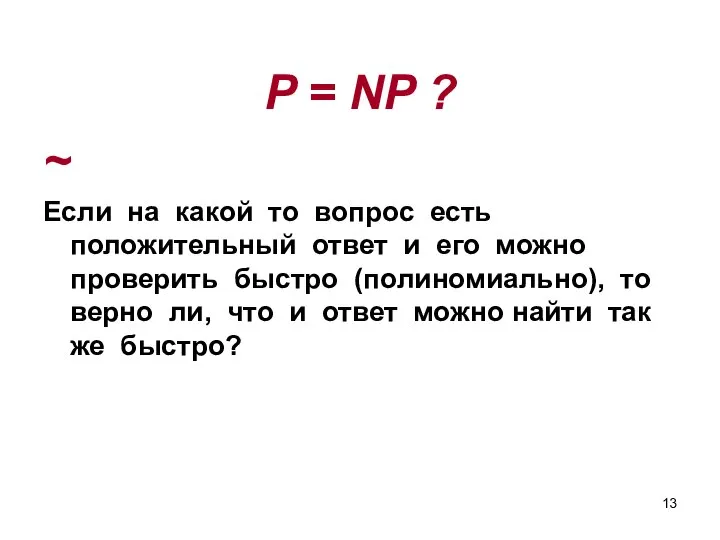 P = NP ? ~ Если на какой то вопрос есть положительный