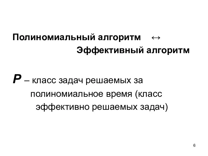 Полиномиальный алгоритм ↔ Эффективный алгоритм Р – класс задач решаемых за полиномиальное