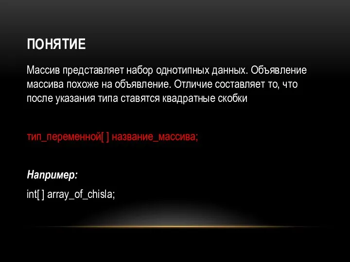 ПОНЯТИЕ Массив представляет набор однотипных данных. Объявление массива похоже на объявление. Отличие