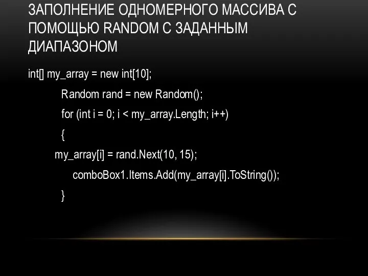 ЗАПОЛНЕНИЕ ОДНОМЕРНОГО МАССИВА С ПОМОЩЬЮ RANDOM C ЗАДАННЫМ ДИАПАЗОНОМ int[] my_array =