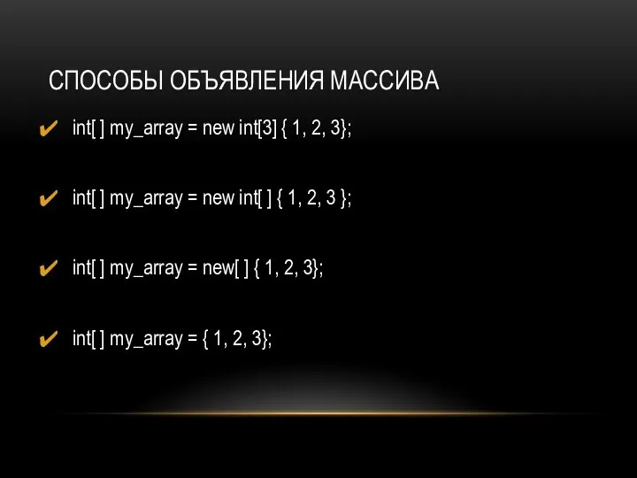 СПОСОБЫ ОБЪЯВЛЕНИЯ МАССИВА int[ ] my_array = new int[3] { 1, 2,