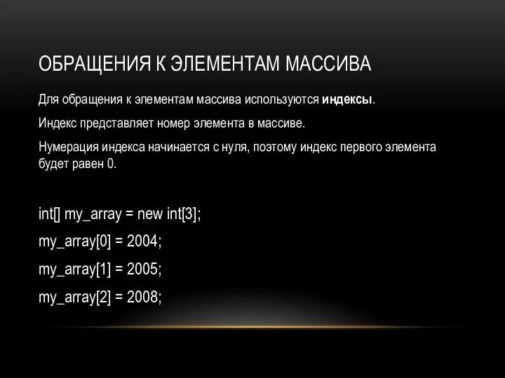 ОБРАЩЕНИЯ К ЭЛЕМЕНТАМ МАССИВА Для обращения к элементам массива используются индексы. Индекс