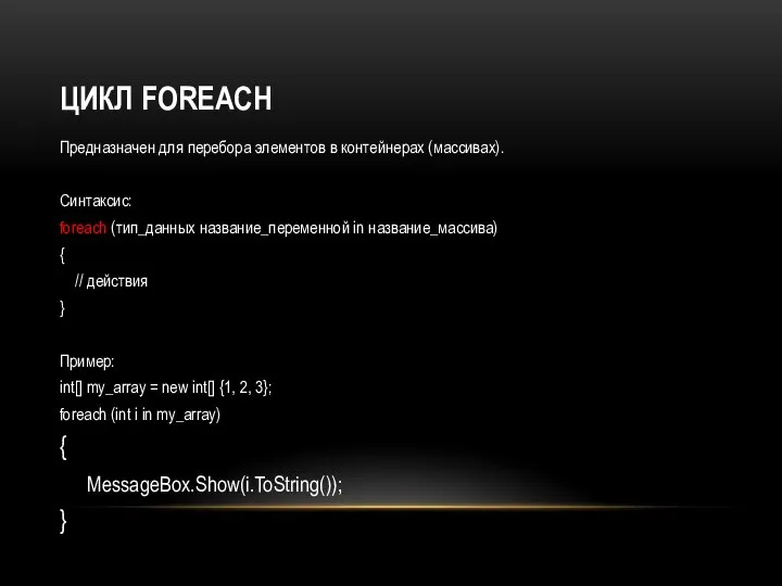 ЦИКЛ FOREACH Предназначен для перебора элементов в контейнерах (массивах). Синтаксис: foreach (тип_данных