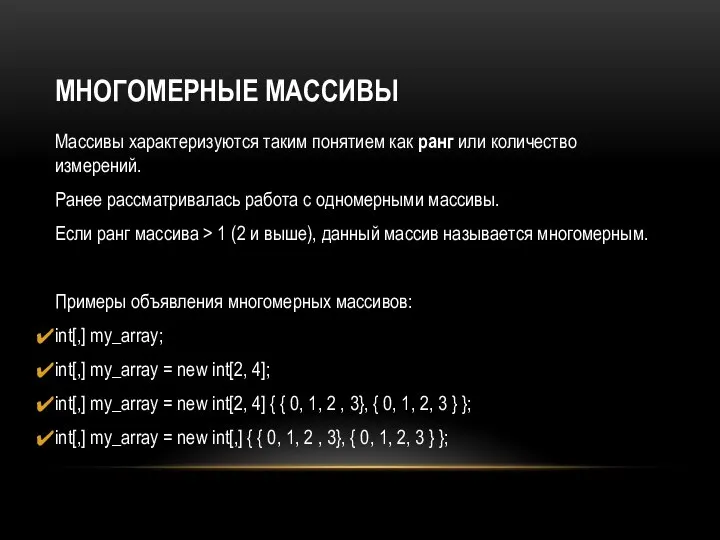 МНОГОМЕРНЫЕ МАССИВЫ Массивы характеризуются таким понятием как ранг или количество измерений. Ранее