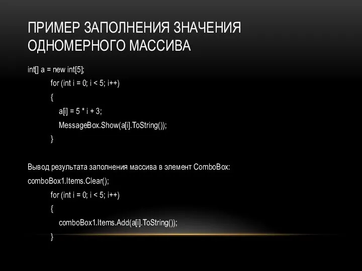 ПРИМЕР ЗАПОЛНЕНИЯ ЗНАЧЕНИЯ ОДНОМЕРНОГО МАССИВА int[] a = new int[5]; for (int