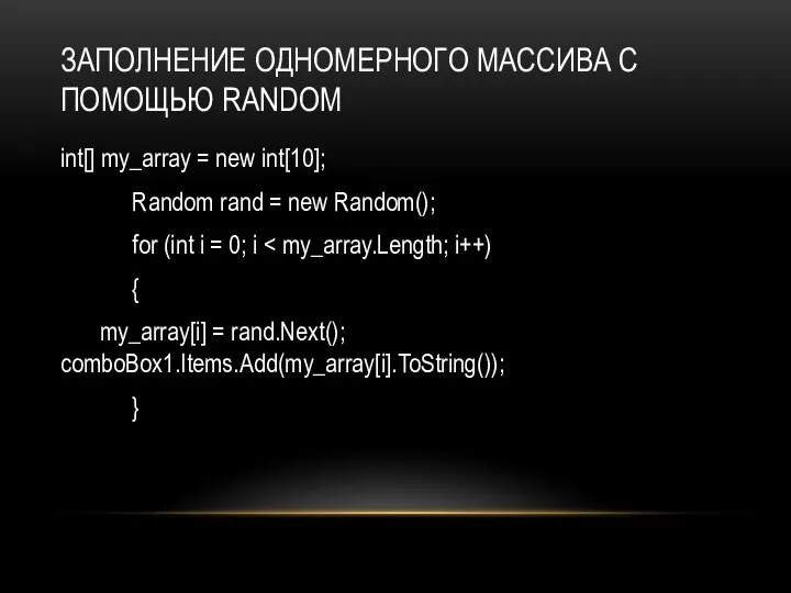 ЗАПОЛНЕНИЕ ОДНОМЕРНОГО МАССИВА С ПОМОЩЬЮ RANDOM int[] my_array = new int[10]; Random