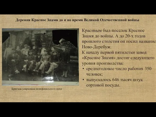 Деревня Красное Знамя до и во время Великой Отечественной войны Красивым был