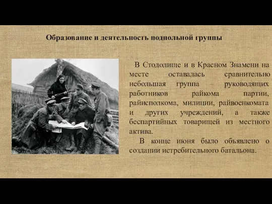 В Стодолище и в Красном Знамени на месте оставалась сравнительно небольшая группа