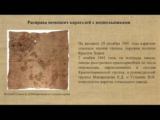 Расправа немецких карателей с подпольщиками На рассвете 29 октября 1941 года каратели