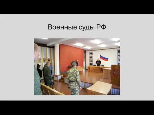 Военные суды РФ