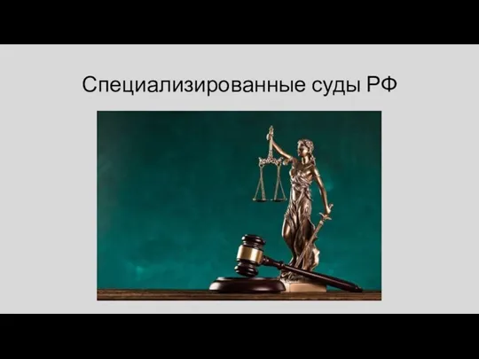 Специализированные суды РФ