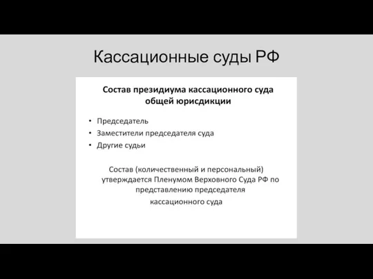 Кассационные суды РФ