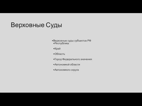 Верховные Суды Верховные суды субъектов РФ Республика Край Область Город Федерального значения Автономной области Автономного округа