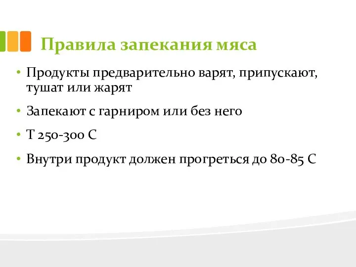 Правила запекания мяса Продукты предварительно варят, припускают, тушат или жарят Запекают с