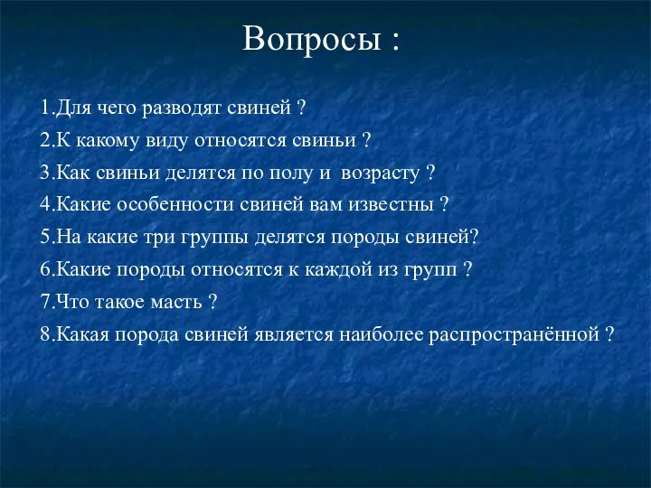 Вопросы : 1.Для чего разводят свиней ? 2.К какому виду относятся свиньи