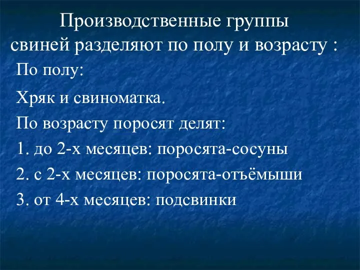 Производственные группы свиней разделяют по полу и возрасту : Хряк и свиноматка.