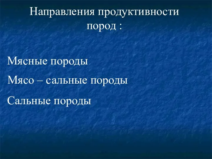 Направления продуктивности пород : Мясные породы Мясо – сальные породы Сальные породы