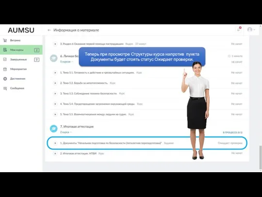 Теперь при просмотре Структуры курса напротив пункта Документы будет стоять статус Ожидает проверки.
