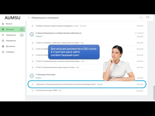 Для загрузки документов в СДО нужно в Структуре курса найти соответствующий пункт.