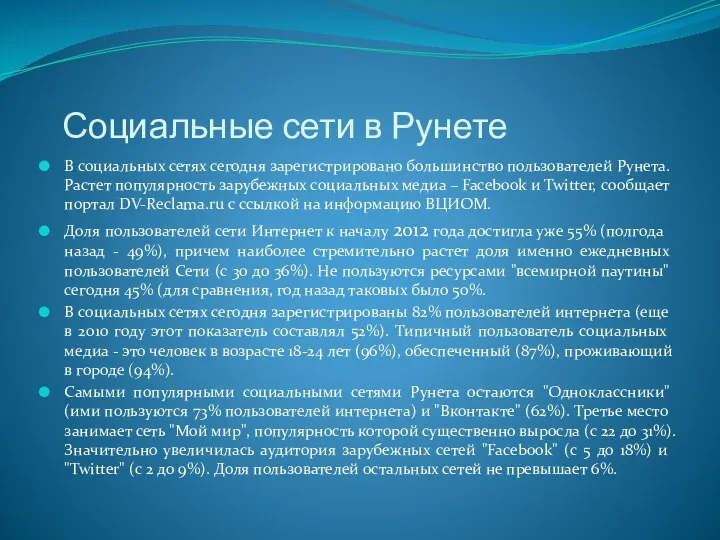 Социальные сети в Рунете В социальных сетях сегодня зарегистрировано большинство пользователей Рунета.